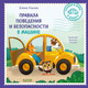 Миниатюра изображения товара Книга CLEVER Сказки и игры в дорогу. Правила повед. и безопасности в машине (Ульева Е.)