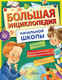 Миниатюра изображения товара Энциклопедия АСТ Большая энциклопедия начальной школы / 9785171597733 (Бианки В.В. и др.)