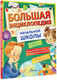 Миниатюра изображения товара Энциклопедия АСТ Большая энциклопедия начальной школы / 9785171597733 (Бианки В.В. и др.)