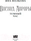 Миниатюра изображения товара Книга Like Book Восход Авроры. Темный час / 9785041898724 (Волкова Я.)