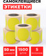 Миниатюра изображения товара Набор этикеток FLEX-N-ROLL Круглые самоклеящиеся в виде точки 50мм / VNB04-50-C40-5x0300 (1500шт, желтый)