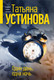 Миниатюра изображения товара Книга Эксмо Один день, одна ночь, мягкая обложка (Устинова Татьяна)