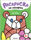 Миниатюра изображения товара Раскраска Мозаика-Синтез Раскраски по номерам. В лесу / МС13834