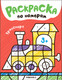 Миниатюра изображения товара Раскраска Мозаика-Синтез Раскраски по номерам. Транспорт / МС13836