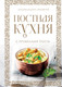 Миниатюра изображения товара Книга ХлебСоль Постная кухня с правилами поста, твердая обложка (Архимандрит Онуфрий)