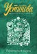 Миниатюра изображения товара Книга Эксмо Переплеты в жизни, мягкая обложка (Устинова Татьяна)