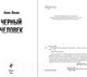 Миниатюра изображения товара Книга Эксмо Черный человек / 9785041909161 (Велес А.)