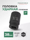 Миниатюра изображения товара Головка слесарная RockForce RF-48510038(459)