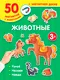 Миниатюра изображения товара Развивающая игра АСТ Животные / 9785171538552 (Дмитриева В.Г.)