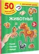 Миниатюра изображения товара Развивающая игра АСТ Животные / 9785171538552 (Дмитриева В.Г.)