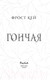 Миниатюра изображения товара Книга FreeDom Гончая / 9785041877118 (Кей Ф.)
