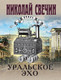 Миниатюра изображения товара Книга Эксмо Уральское эхо, мягкая обложка (Свечин Николай)