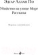 Миниатюра изображения товара Книга Эксмо Убийство на улице Морг. Рассказы 9785041909178 (Аллан По Эдгар)