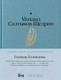 Миниатюра изображения товара Книга Альпина Господа Головлевы / 9785961485103 (Салтыков-Щедрин М.)