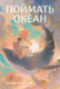 Миниатюра изображения товара Книга Альпина Поймать океан / 9785961487459 (Войцек В.)