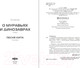 Миниатюра изображения товара Книга Fanzon О муравьях и динозаврах / 9785041842871 (Лю Цысинь)