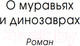 Миниатюра изображения товара Книга Fanzon О муравьях и динозаврах / 9785041842871 (Лю Цысинь)