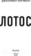 Миниатюра изображения товара Книга FreeDom Лотос / 9785041798017 (Хартманн Дж.)