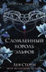 Миниатюра изображения товара Книга FreeDom Сломленный король эльфов / 9785041798369 (Стоун Л.)