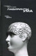 Миниатюра изображения товара Книга АМФОРА Лабиринты ума / 9785367007312 (Берснев П.)