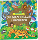 Миниатюра изображения товара Развивающая книга Росмэн Животные. Энциклопедия с окошками, твердая обложка