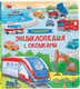 Миниатюра изображения товара Развивающая книга Росмэн Транспорт. Энциклопедия с окошками, твердая обложка