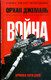 Миниатюра изображения товара Книга АМФОРА Хроники пятидневной войны / 9785367008616 (Джемаль О.)
