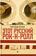 Миниатюра изображения товара Книга АМФОРА Этот русский рок-н-ролл. Книга 1 / 9785367011937 (Устинов А.)