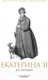 Миниатюра изображения товара Книга АМФОРА Екатерина II без ретуши / 9785367012187
