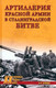 Миниатюра изображения товара Книга Вече Красной армии в Сталинградской битве / 9785448441288 (Изонов В.)