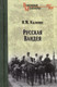 Миниатюра изображения товара Книга Вече Русская Вандея / 9785448425646 (Калинин И.)