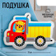 Миниатюра изображения товара Подушка декоративная Pomposhki Самосвал / 9934889