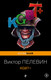 Миниатюра изображения товара Книга Эксмо KGBT+ мягкая обложка (Пелевин Виктор)