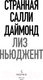 Миниатюра изображения товара Книга Inspiria Странная Салли Даймонд / 9785041919771 (Ньюджент Л.)