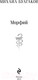 Миниатюра изображения товара Книга Эксмо Морфий 9785041917654 (Булгаков М.А.)