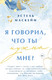Миниатюра изображения товара Художественная книга Эксмо Я говорил, что ты нужна мне? Мягкая обложка (Маскейм Эстель)