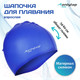 Миниатюра изображения товара Шапочка для плавания Onlytop Swim / 9378635