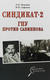 Миниатюра изображения товара Книга Вече Синдикат-2. ГПУ против Савинкова твердая обложка (Мозохин Олег)