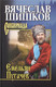 Миниатюра изображения товара Книга Вече Емельян Пугачев Кн.2 / 9785448420061 (Шишков В.)