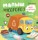 Миниатюра изображения товара Книга CLEVER Маленький Мусоровоз. Малыш Мусоровоз идет в школу (Весова Ю.)