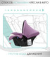 Миниатюра изображения товара Автокресло Amarobaby Baby Comfort / AB222008BC/3938 (светло-фиолетовый/светло-бежевый)
