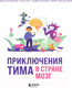 Миниатюра изображения товара Энциклопедия Эксмо Приключения Тима в стране Мозг / 9785041849863 (Косовская М. и др.)