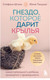 Миниатюра изображения товара Книга Бомбора Гнездо, которое дарит крылья / 9785041219888 (Шталь С.)