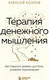 Миниатюра изображения товара Книга Бомбора Терапия денежного мышления / 9785041915896 (Козлов А.А.)