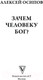 Миниатюра изображения товара Книга АСТ Зачем человеку Бог? / 9785171594954 (Осипов А.И.)