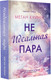 Художественная книга АСТ Неидеальная пара / 9785171565176 (Куинн М.) — фото 5