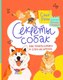 Миниатюра изображения товара Книга Альпина Секреты собак. Как понять собаку и стать ей другом (Рауш А.)