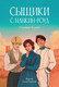 Миниатюра изображения товара Книга Альпина Сыщики с Нанкин-роуд / 9785961491432 (Алиага С.)