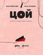 Миниатюра изображения товара Книга Альпина Цой. История рок-звезды в буквах и картинках (Бояринов Д.)