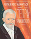 Миниатюра изображения товара Книга Альпина Чему я могу научиться у Петра Чайковского / 9785961492255 (Айнбиндер А.)